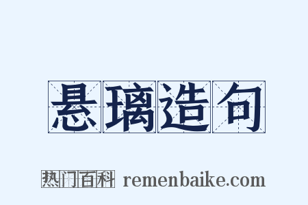 悬璃造句是什么意思的图片